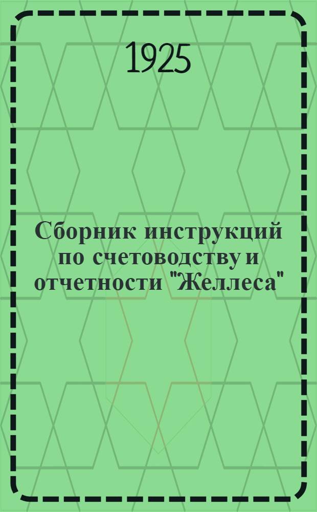Сборник инструкций по счетоводству и отчетности "Желлеса"