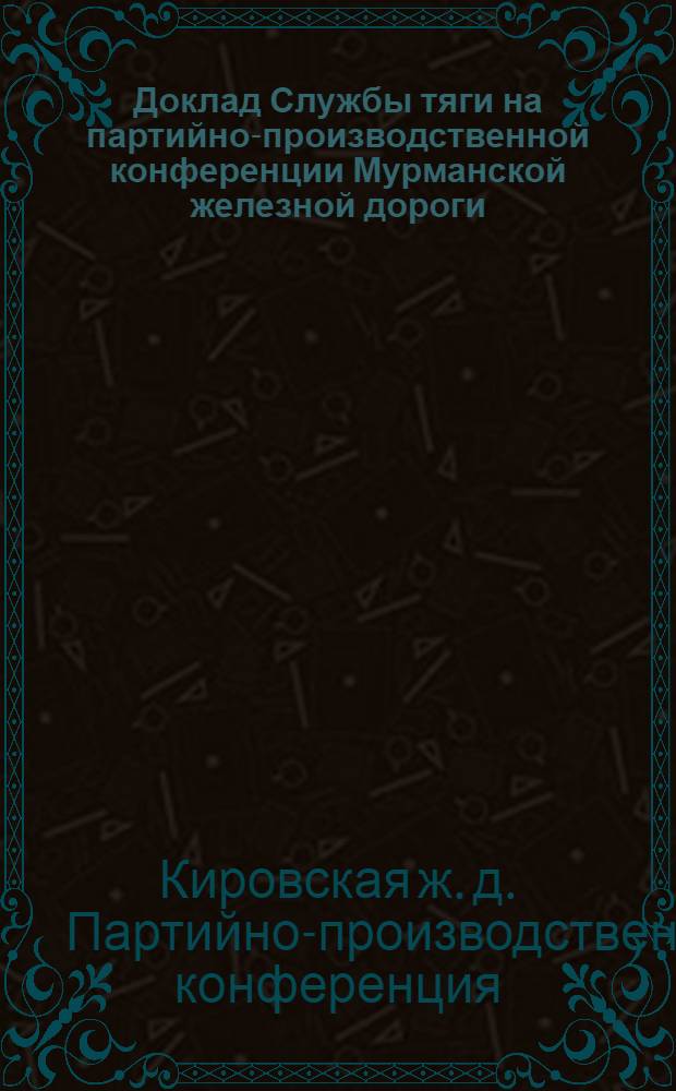Доклад Службы тяги на партийно-производственной конференции Мурманской железной дороги