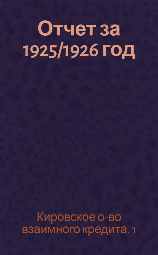 Отчет за 1925/1926 год : Перв. отчет. год (6 июня 1925 г. - 30 сент. 1926 г.)