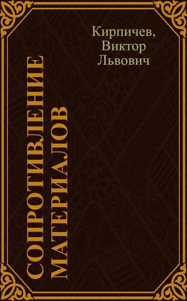 Сопротивление материалов : Учение о прочности построек и машин