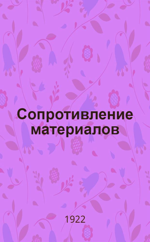Сопротивление материалов : Учение о прочности построек и машин. Ч. 2