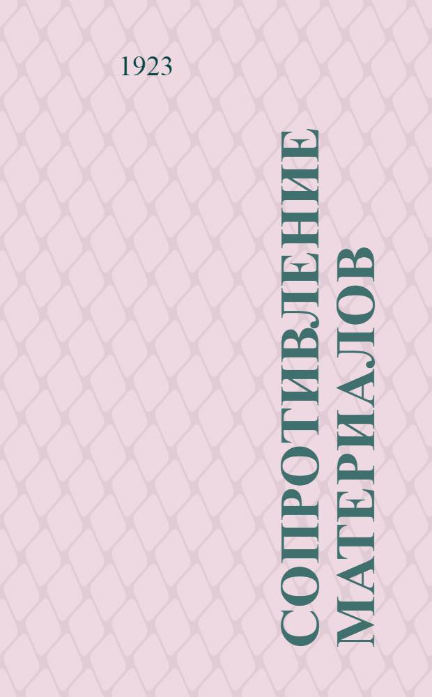 Сопротивление материалов : Учение о прочности построек и машин. Ч. 2