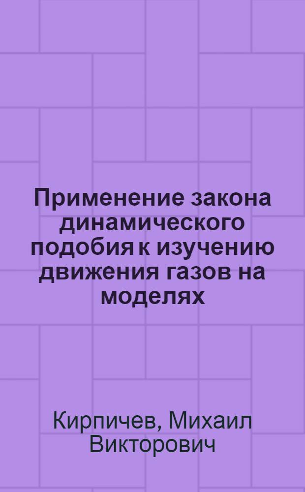 Применение закона динамического подобия к изучению движения газов на моделях