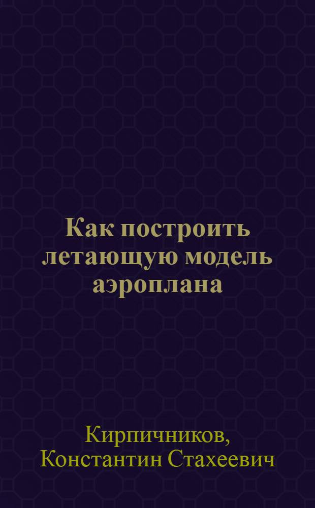 Как построить летающую модель аэроплана
