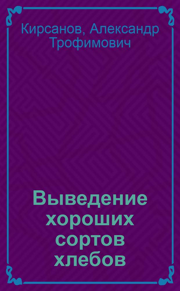 Выведение хороших сортов хлебов