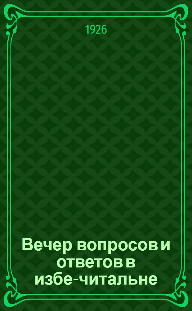 Вечер вопросов и ответов в избе-читальне