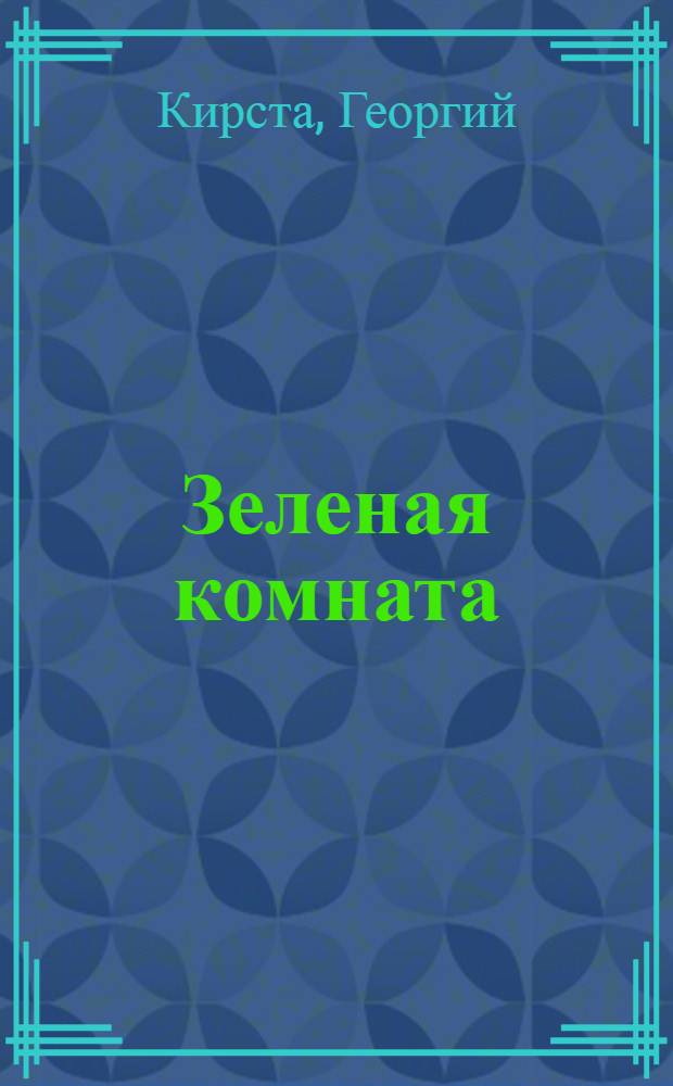 Зеленая комната : Стихи