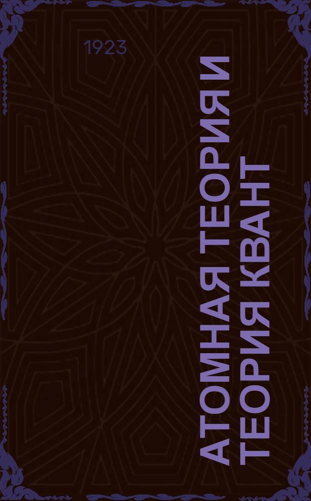 Атомная теория и теория квант