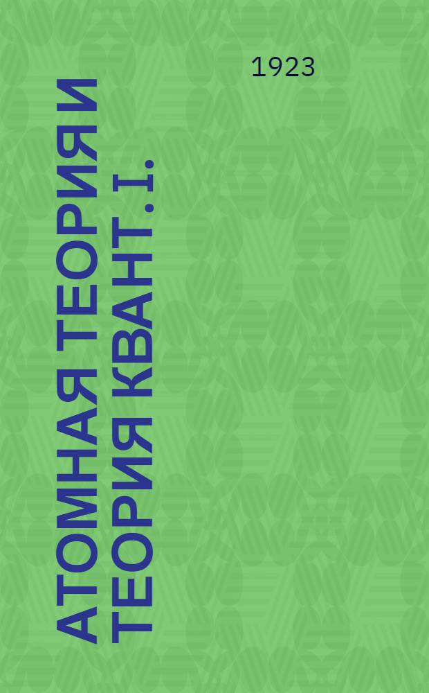 Атомная теория и теория квант. I. : Атомная теория