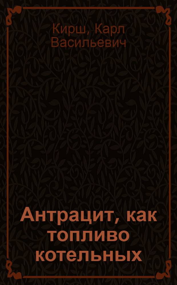 Антрацит, как топливо котельных