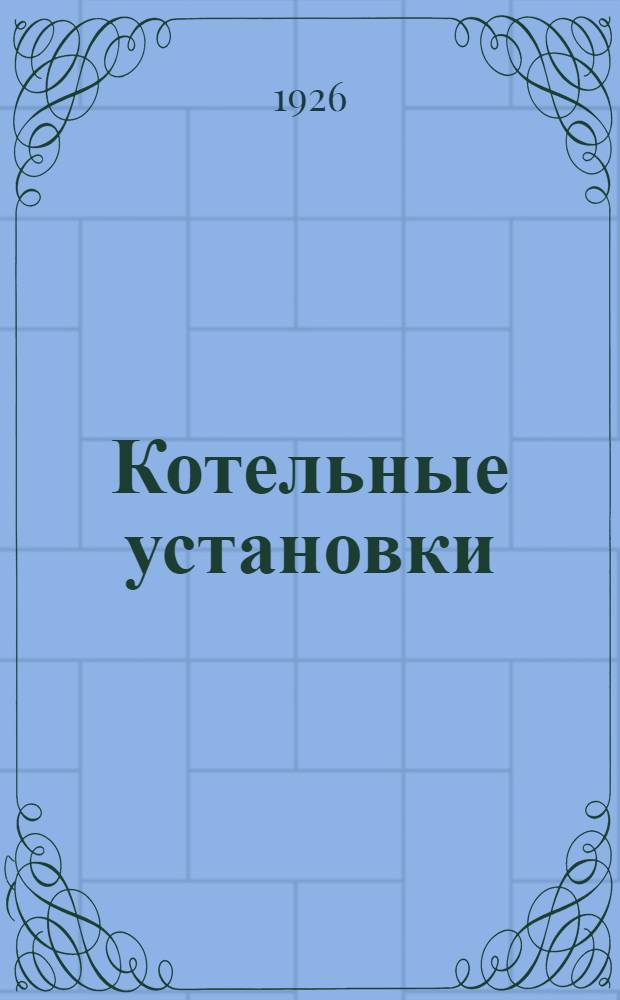 Котельные установки : [Текст]. Ч.1