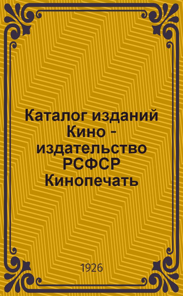 Каталог изданий Кино - издательство РСФСР Кинопечать