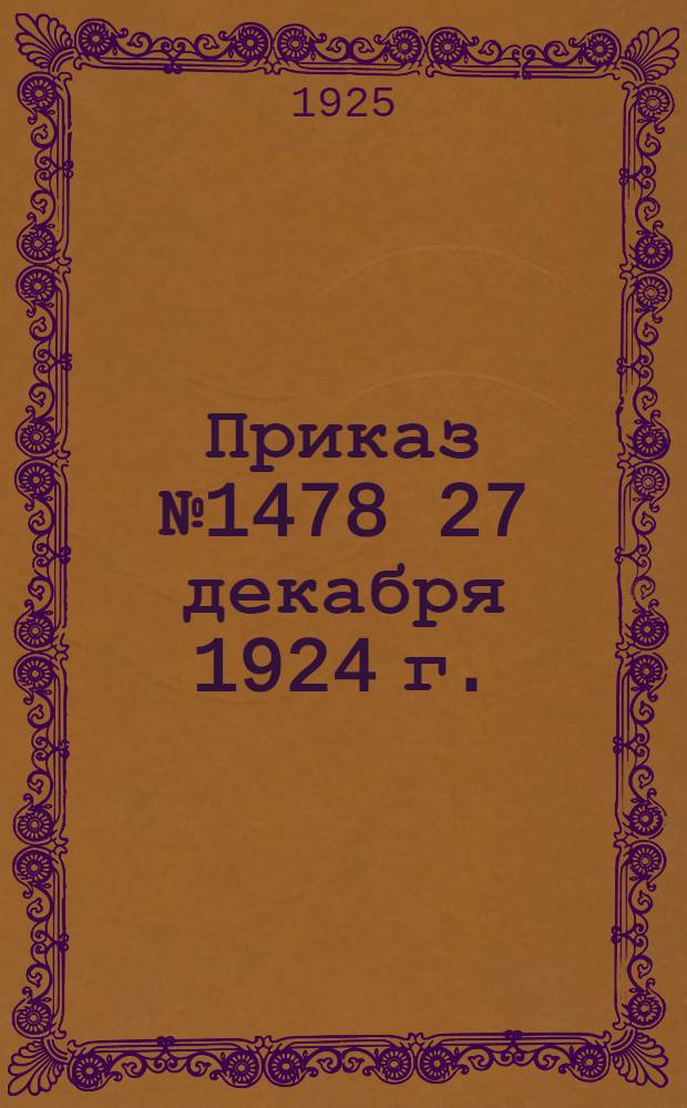 Приказ № 1478 27 декабря 1924 г. : О введении в жизнь: 1) Положения по специализации товар. поездов; 2) Инструкции о параллельности работ; 3) Правила пользования путями ст. Званка при приеме и отправлении поездов и производстве маневров