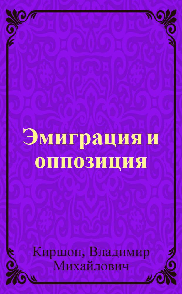 Эмиграция и оппозиция