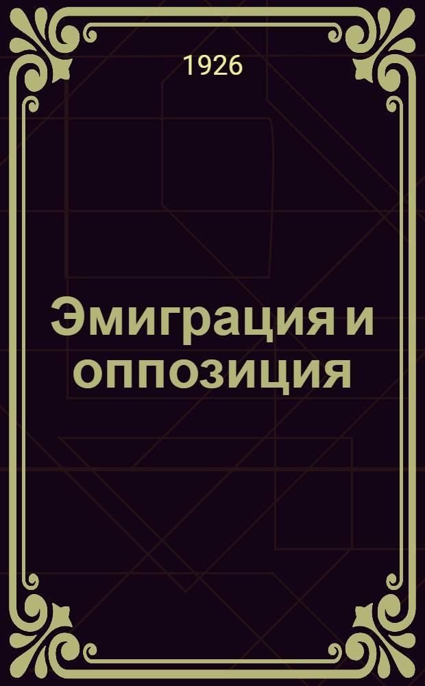 Эмиграция и оппозиция