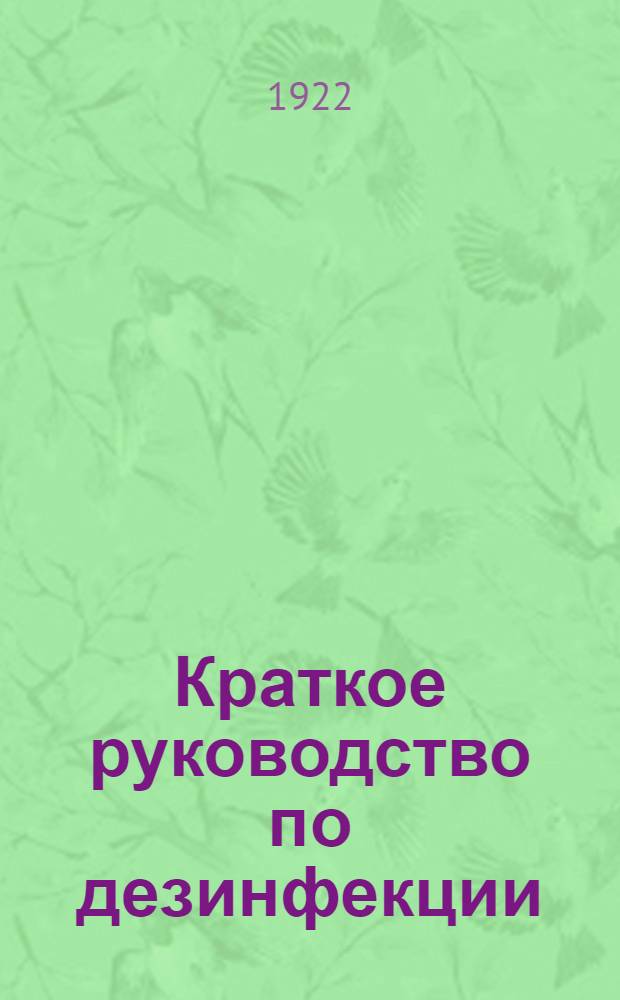 Краткое руководство по дезинфекции