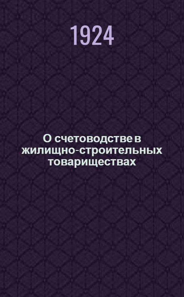 О счетоводстве в жилищно-строительных товариществах