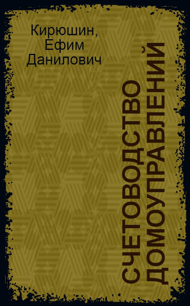 Счетоводство домоуправлений