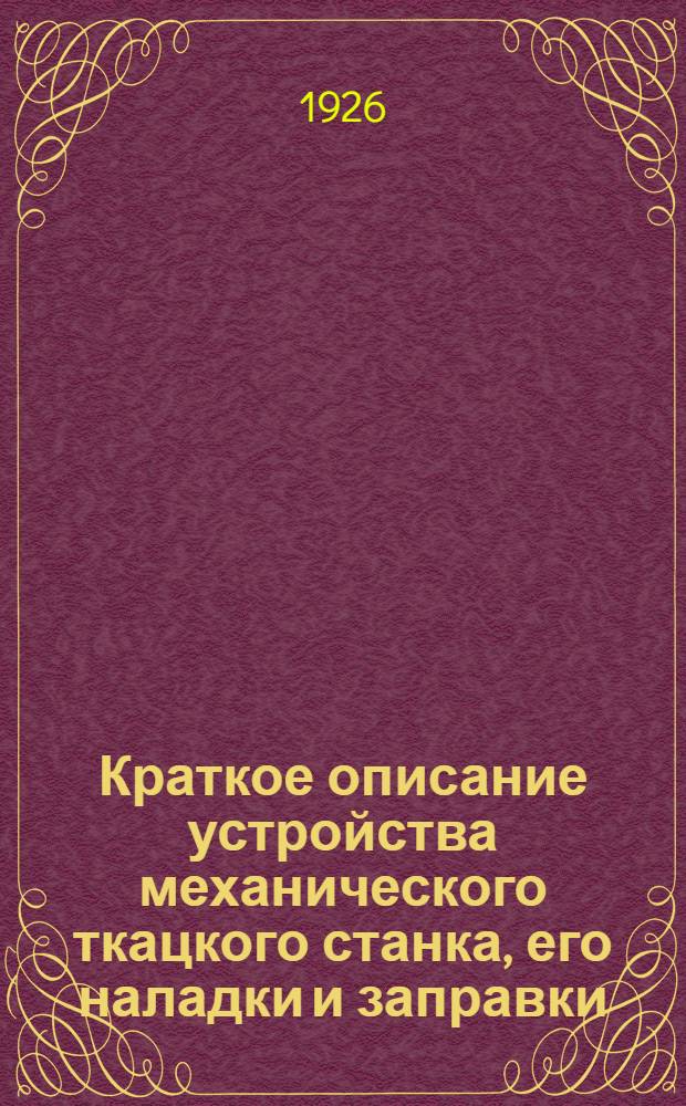 Краткое описание устройства механического ткацкого станка, его наладки и заправки