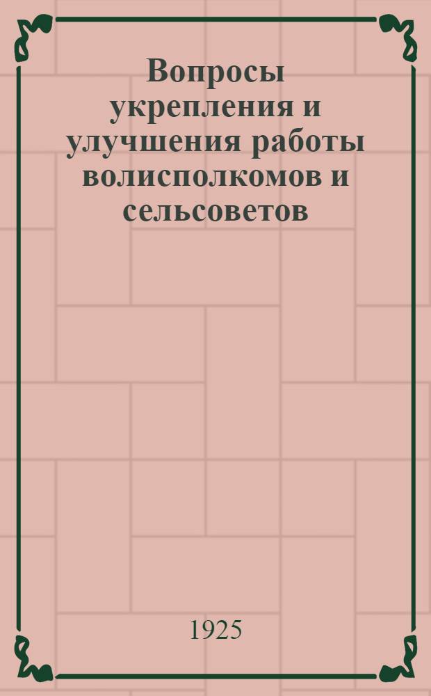 Вопросы укрепления и улучшения работы волисполкомов и сельсоветов : Ст. и докл