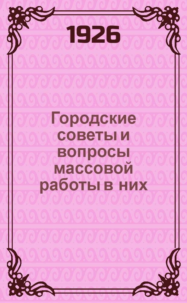 Городские советы и вопросы массовой работы в них