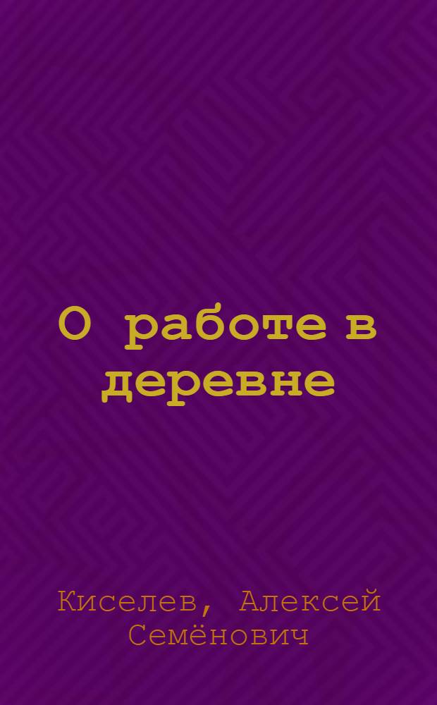 О работе в деревне