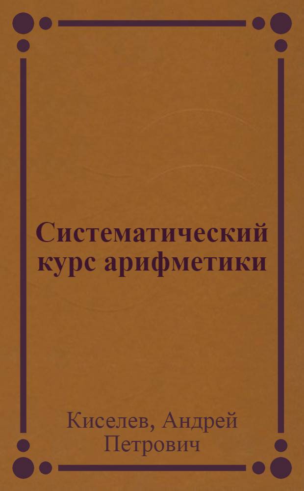 Систематический курс арифметики