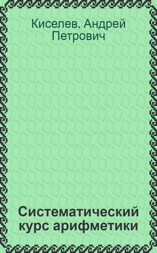 Систематический курс арифметики