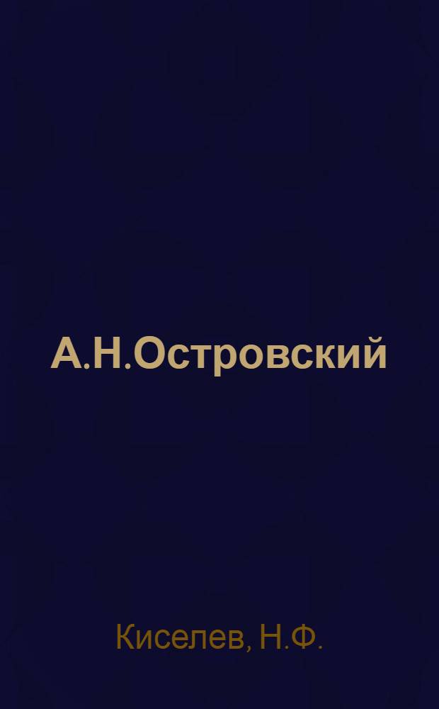 А.Н.Островский : Биогр. очерк к столетию со дня рождения