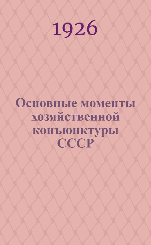 Основные моменты хозяйственной конъюнктуры СССР : 1924-1925 гг