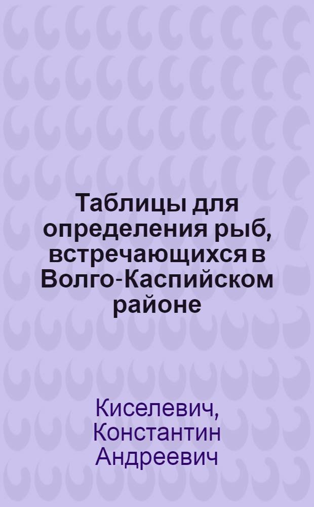 Таблицы для определения рыб, встречающихся в Волго-Каспийском районе