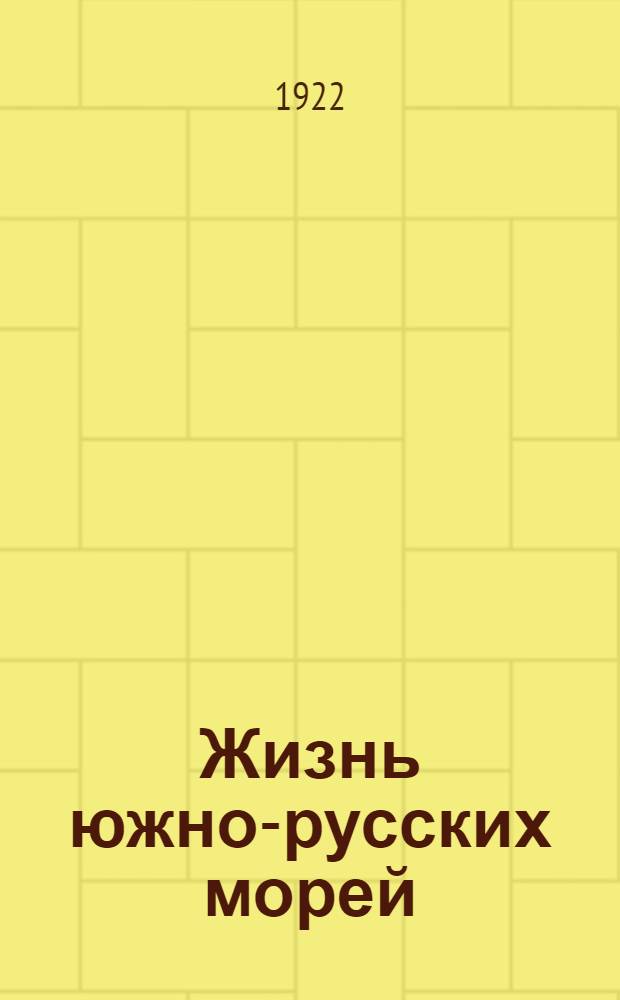 Жизнь южно-русских морей