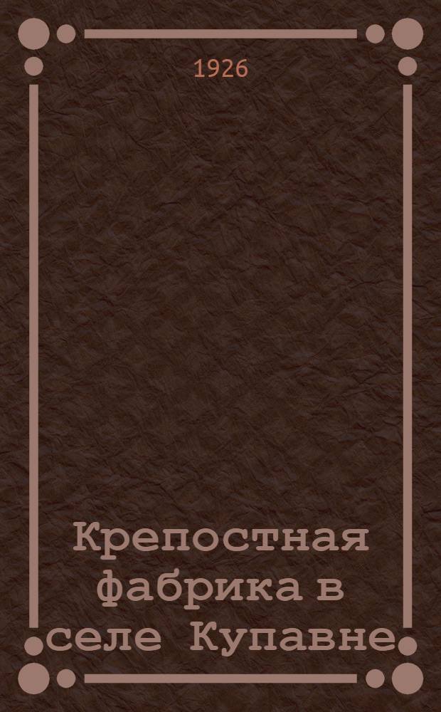 Крепостная фабрика в селе Купавне