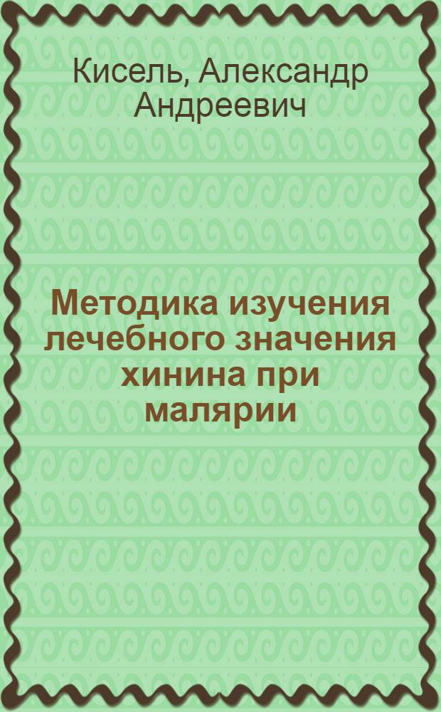 Методика изучения лечебного значения хинина при малярии