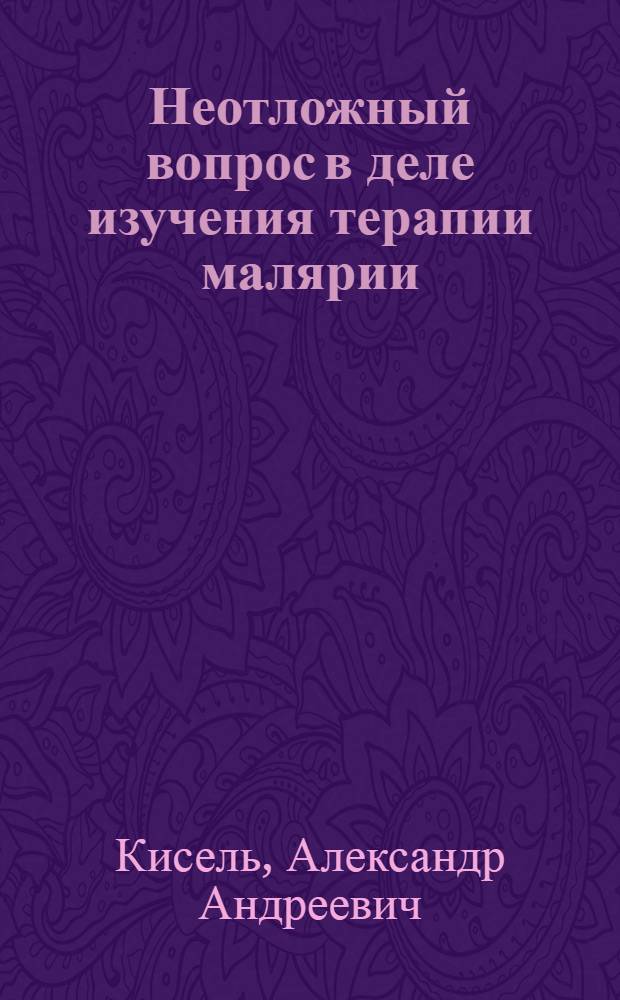 Неотложный вопрос в деле изучения терапии малярии