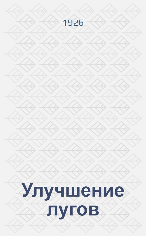 Улучшение лугов (применительно к условиям Сибири)