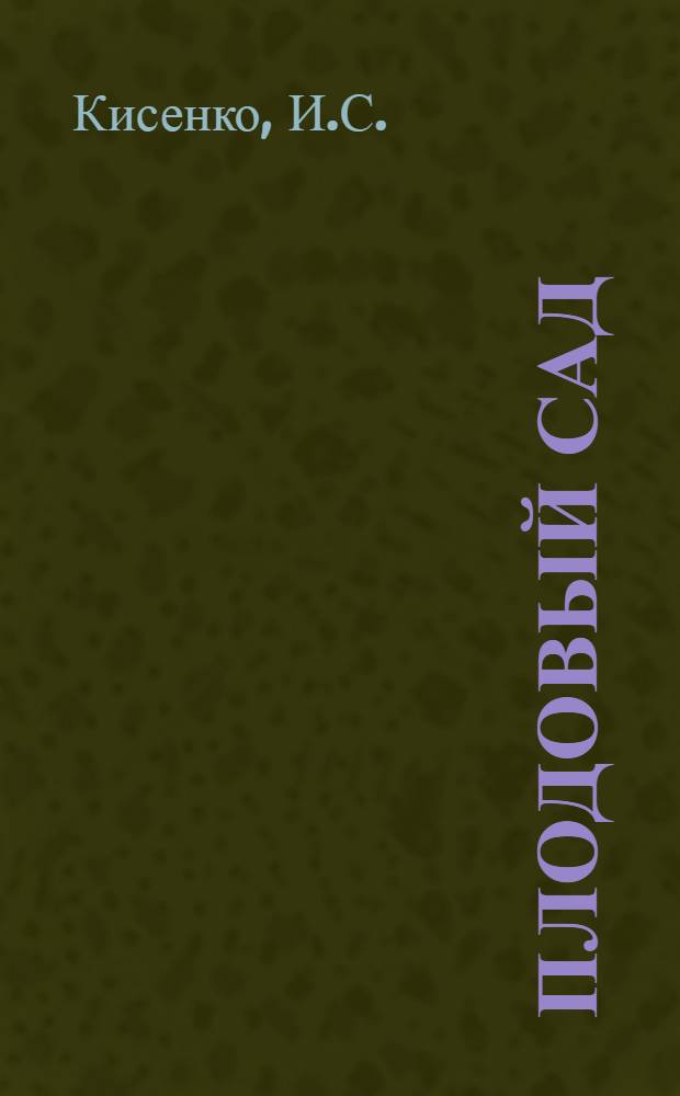 Плодовый сад