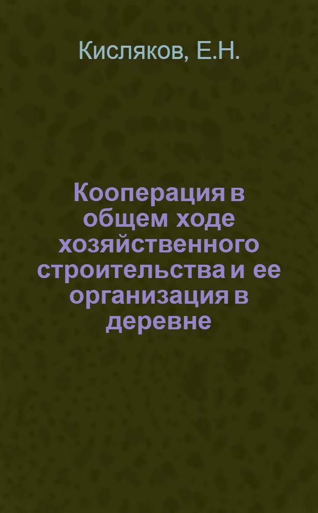 Кооперация в общем ходе хозяйственного строительства и ее организация в деревне