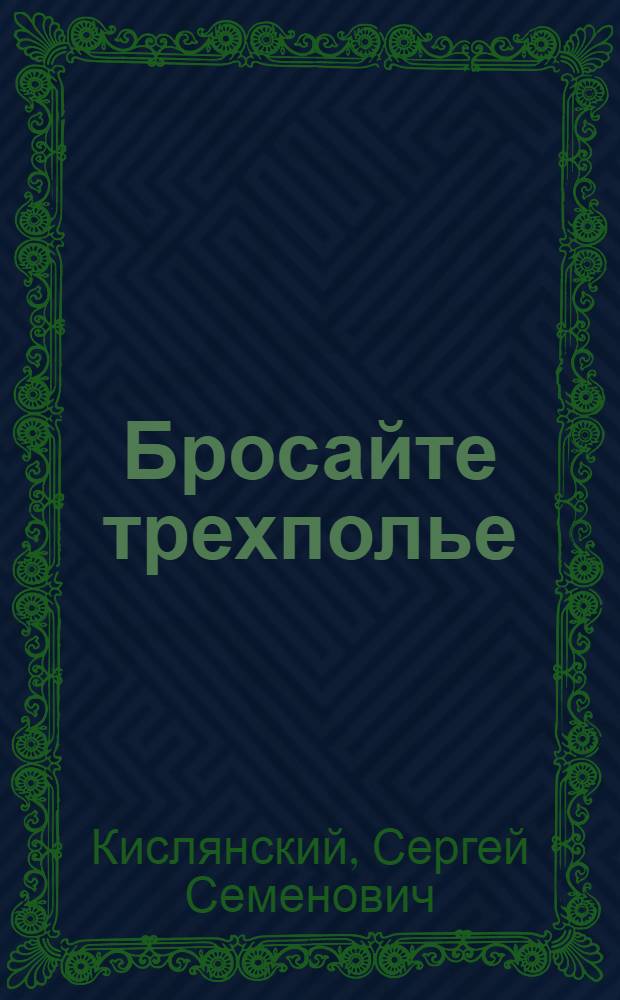Бросайте трехполье