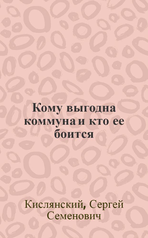 Кому выгодна коммуна и кто ее боится