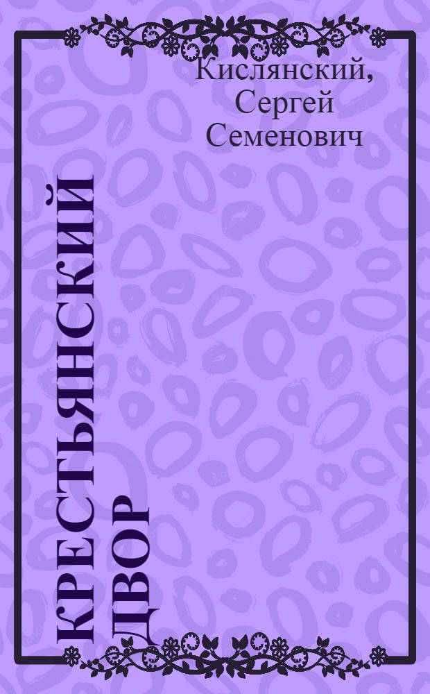 Крестьянский двор : Самые прост. улучшения крестьян. построек