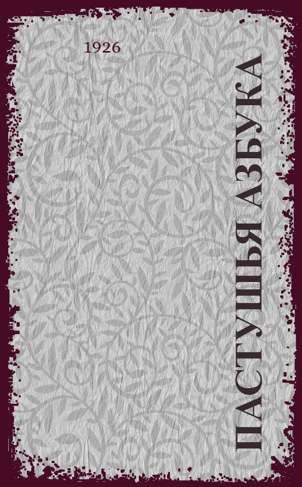 Пастушья азбука : Крат. рук. для пастухов и крестьян