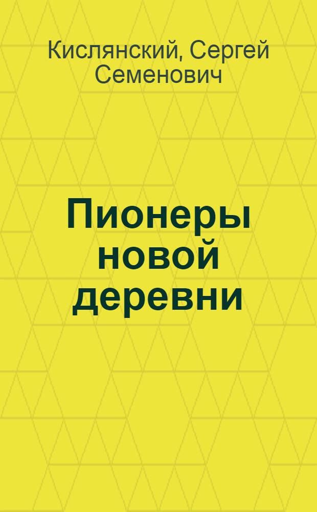 Пионеры новой деревни : С.-х. хрестоматия : Для шк. крестьян. молодежи, ячеек Ком. союза молодежи и с.-х. кружков в деревне
