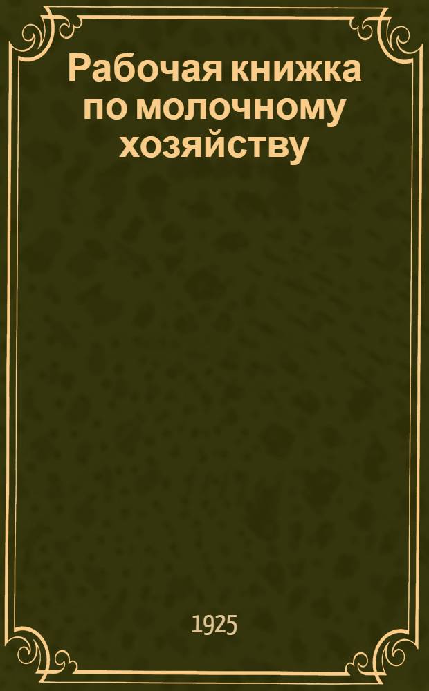 Рабочая книжка по молочному хозяйству