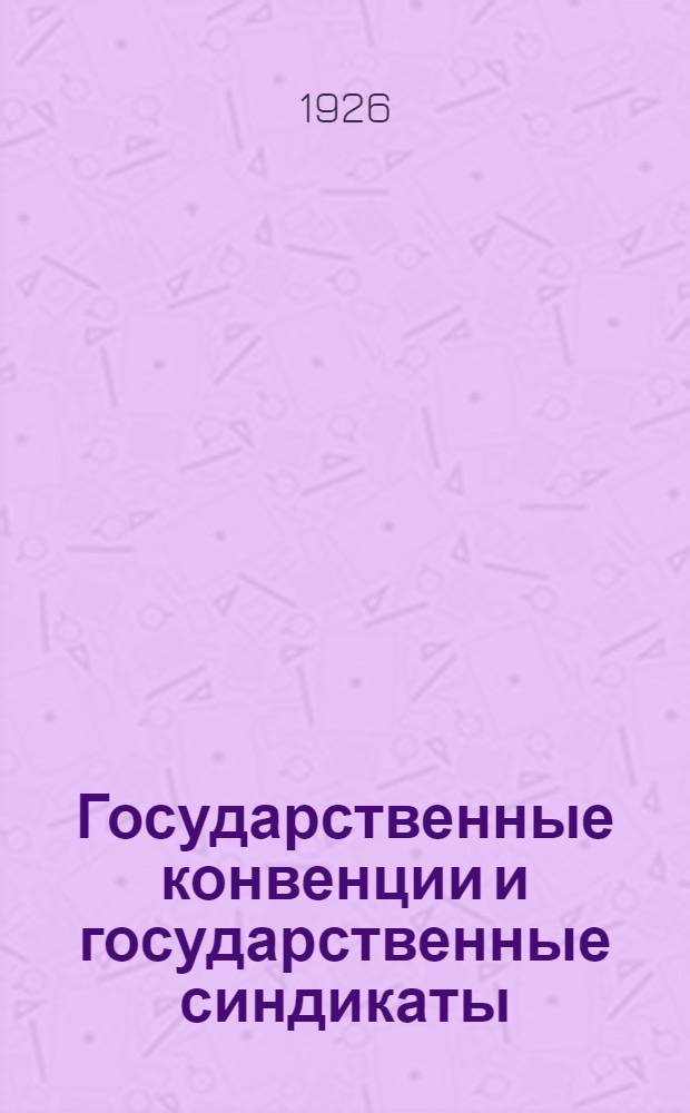 Государственные конвенции и государственные синдикаты