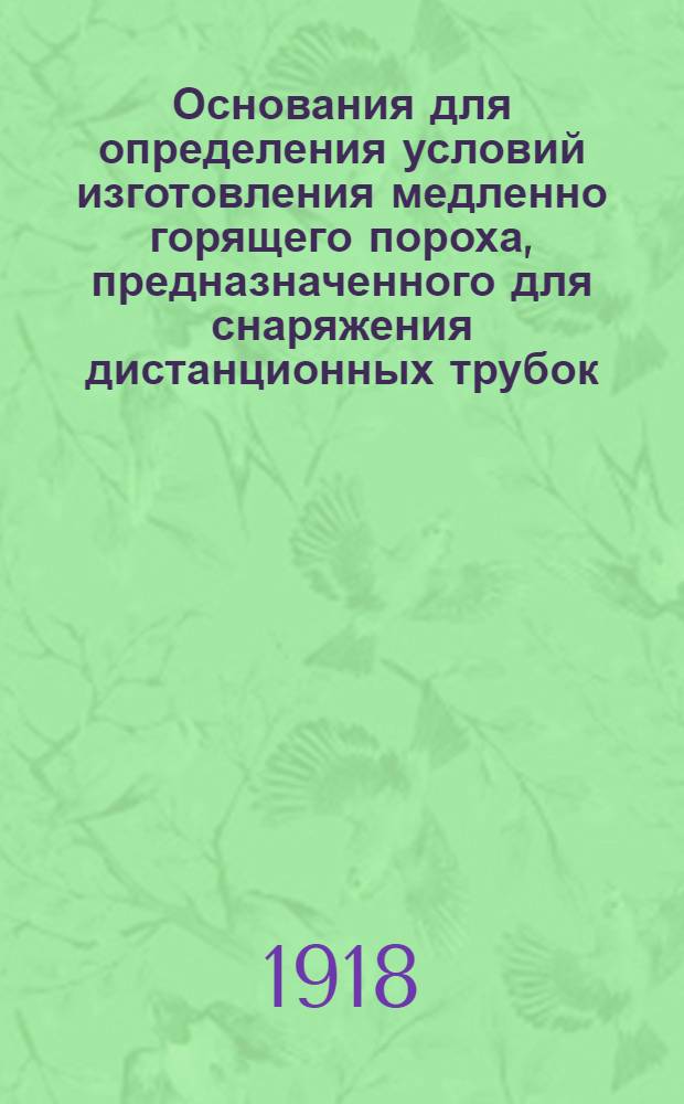 Основания для определения условий изготовления медленно горящего пороха, предназначенного для снаряжения дистанционных трубок