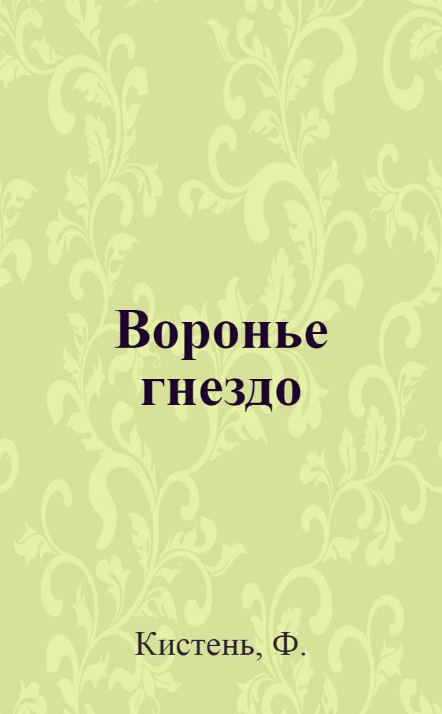 Воронье гнездо : (Быль) : К десятилетию Окт. рев.