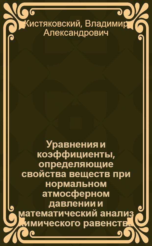 Уравнения и коэффициенты, определяющие свойства веществ при нормальном атмосферном давлении и математический анализ химического равенства