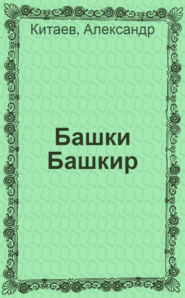 Башки Башкир : Крыло поэмы
