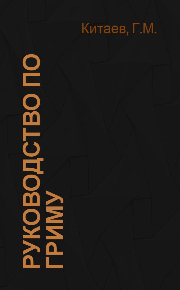 Руководство по гриму